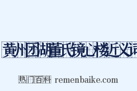 黄州团湖董氏镜心楼近义词是什么意思的图片